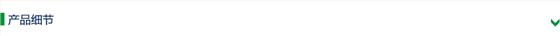 产品细节 产品细节
