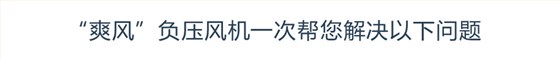 &ldquo;高德娱乐&rdquo;负压风机一次帮您解决以下问题