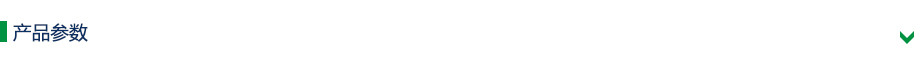 产品参数: 产品参数: