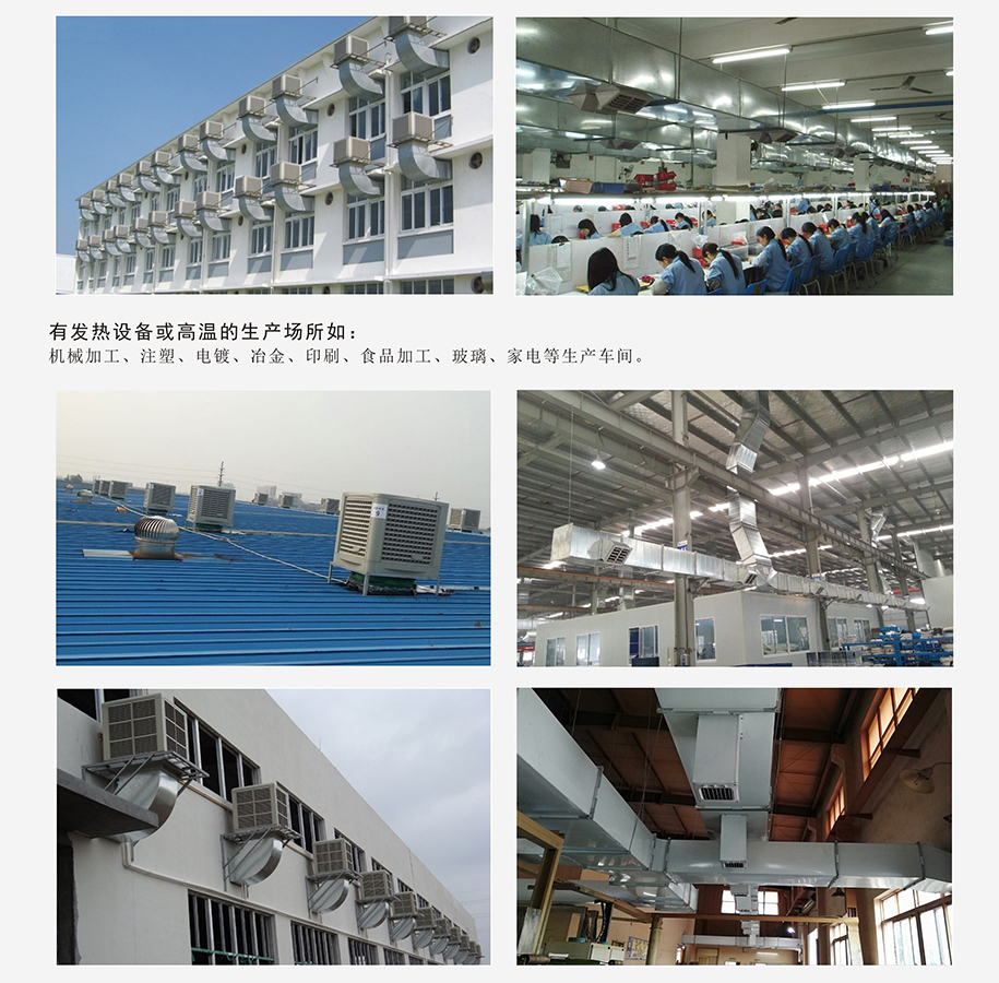 新网站通风降温产品案例2 新网站通风降温产品案例2