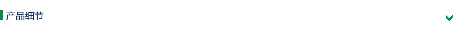 产品细节 产品细节